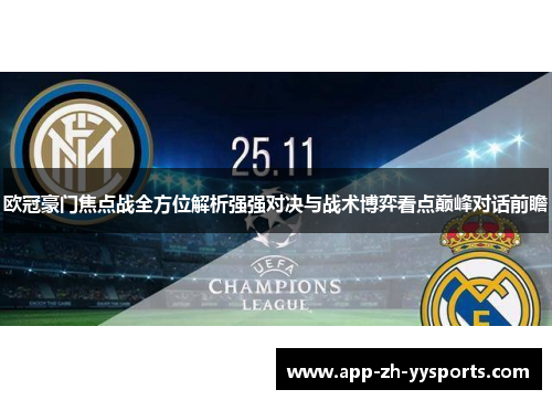 欧冠豪门焦点战全方位解析强强对决与战术博弈看点巅峰对话前瞻