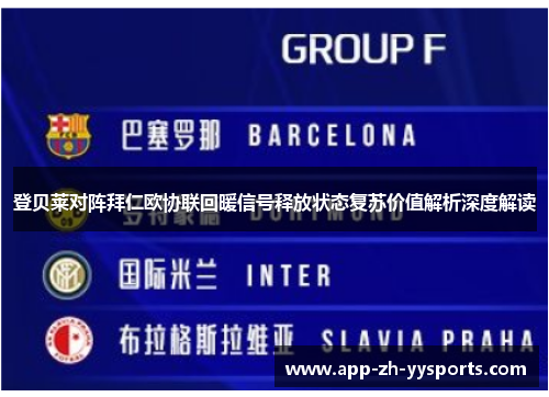 登贝莱对阵拜仁欧协联回暖信号释放状态复苏价值解析深度解读