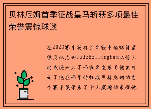 贝林厄姆首季征战皇马斩获多项最佳荣誉震惊球迷