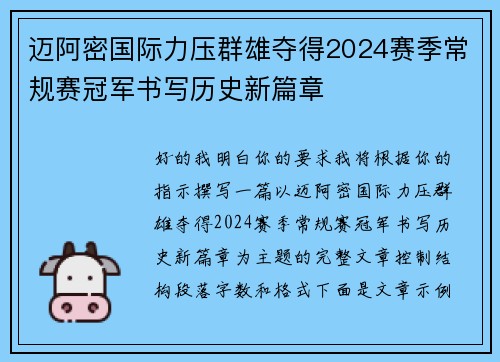 迈阿密国际力压群雄夺得2024赛季常规赛冠军书写历史新篇章