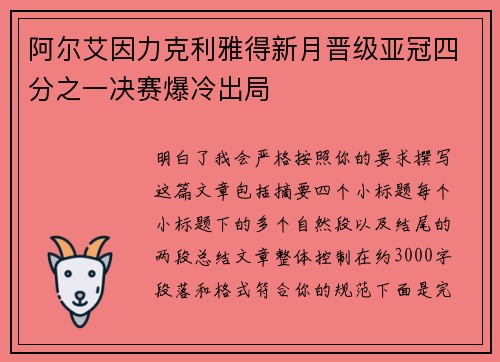 阿尔艾因力克利雅得新月晋级亚冠四分之一决赛爆冷出局