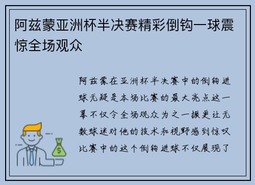 阿兹蒙亚洲杯半决赛精彩倒钩一球震惊全场观众