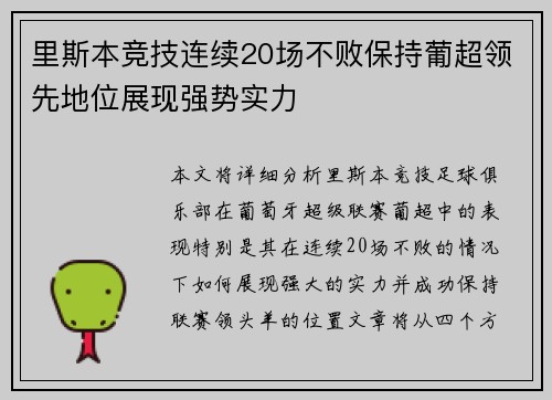 里斯本竞技连续20场不败保持葡超领先地位展现强势实力