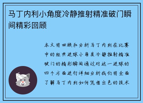 马丁内利小角度冷静推射精准破门瞬间精彩回顾