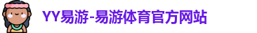 YY易游